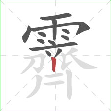 霽的笔顺第13画:竖 霽的笔顺第13画:竖