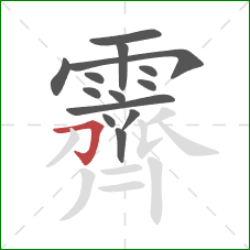 霽的笔顺第14画:横折钩 霽的笔顺第14画:横折钩