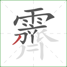 霽的笔顺第15画:撇 霽的笔顺第15画:撇