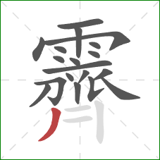 霽的笔顺第19画:撇 霽的笔顺第19画:撇