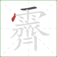 霽的笔顺第2画:点 霽的笔顺第2画:点