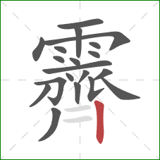 霽的笔顺第20画:竖 霽的笔顺第20画:竖
