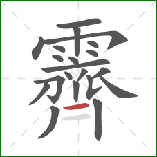 霽的笔顺第21画:横 霽的笔顺第21画:横