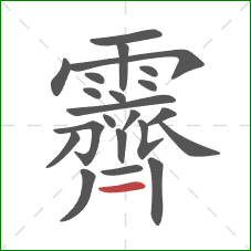 霽的笔顺第22画:横 霽的笔顺第22画:横