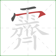 霽的笔顺第3画:横撇 霽的笔顺第3画:横撇