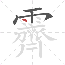 霽的笔顺第5画:点 霽的笔顺第5画:点