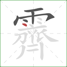 霽的笔顺第6画:点 霽的笔顺第6画:点