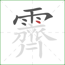 霽的笔顺第8画:点 霽的笔顺第8画:点