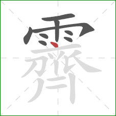 霽的笔顺第9画:点 霽的笔顺第9画:点