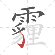 霾的笔顺第13画：弯钩