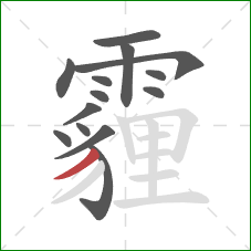 霾的笔顺第14画：撇