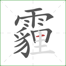 霾的笔顺第18画：横