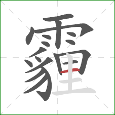 霾的笔顺第19画：横