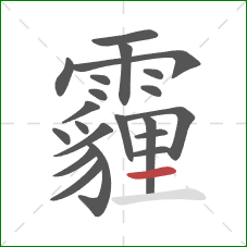 霾的笔顺第21画：横