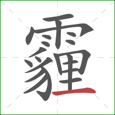 霾的笔顺第22画：横