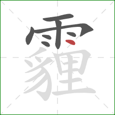 霾的笔顺第8画：点