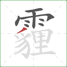 霾的笔顺第9画：撇