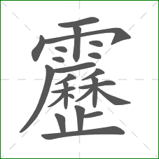 靂的部首 靂的部首