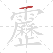 靂的笔顺第1画:横 靂的笔顺第1画:横