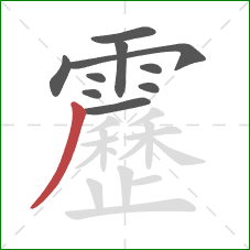 靂的笔顺第10画:撇 靂的笔顺第10画:撇