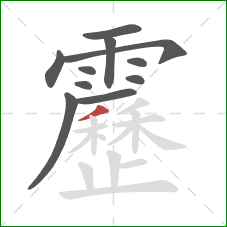 靂的笔顺第11画:撇 靂的笔顺第11画:撇