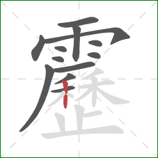 靂的笔顺第13画:竖 靂的笔顺第13画:竖