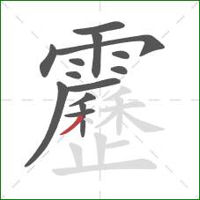 靂的笔顺第14画:撇 靂的笔顺第14画:撇