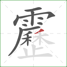 靂的笔顺第16画:撇 靂的笔顺第16画:撇