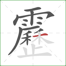 靂的笔顺第17画:横 靂的笔顺第17画:横