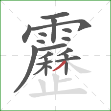 靂的笔顺第19画:撇 靂的笔顺第19画:撇