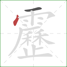 靂的笔顺第2画:点 靂的笔顺第2画:点