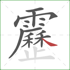 靂的笔顺第20画:捺 靂的笔顺第20画:捺