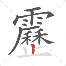 靂的笔顺第21画:竖 靂的笔顺第21画:竖