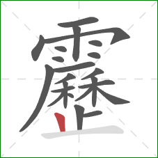 靂的笔顺第23画:竖 靂的笔顺第23画:竖