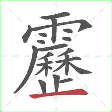 靂的笔顺第24画:横 靂的笔顺第24画:横