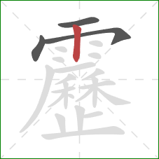 靂的笔顺第4画:竖 靂的笔顺第4画:竖