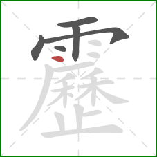 靂的笔顺第6画:点 靂的笔顺第6画:点