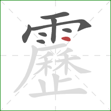 靂的笔顺第8画:点 靂的笔顺第8画:点