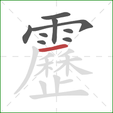 靂的笔顺第9画:横 靂的笔顺第9画:横