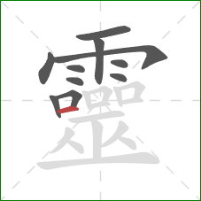 靈的笔顺第11画：横