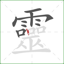 靈的笔顺第12画：竖