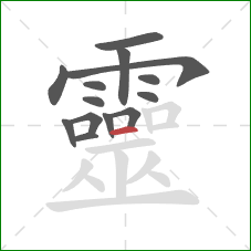 靈的笔顺第14画：横