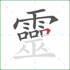 靈的笔顺第16画：横折