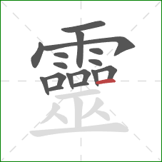 靈的笔顺第17画：横