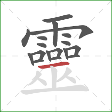靈的笔顺第18画：横