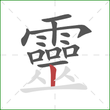 靈的笔顺第19画：竖