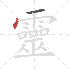 靈的笔顺第2画：点