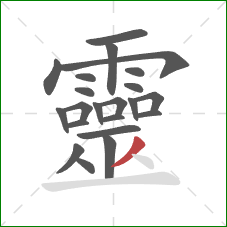 靈的笔顺第22画：撇