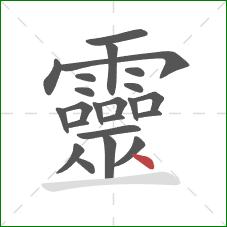 靈的笔顺第23画：点