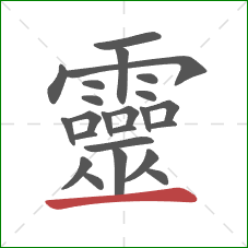 靈的笔顺第24画：横